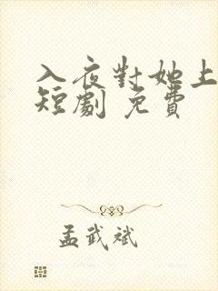 入夜对她上瘾 短剧 免费
