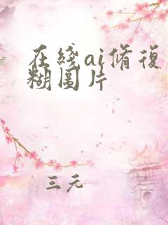 在线ai修复模糊图片