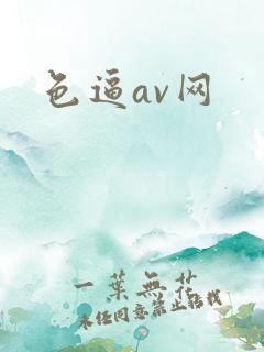 色逼av网