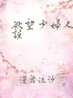 欲望少妇人妻小说