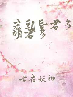 宋朝昏君多还是明君多