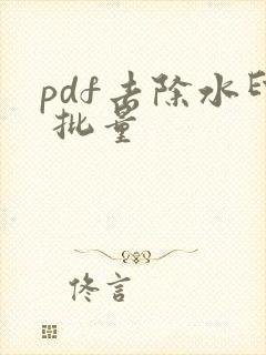 pdf去除水印 批量