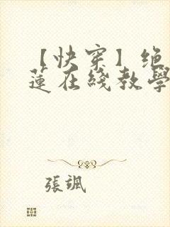 【快穿】绝美白莲在线教学漫画
