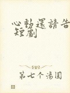 心动还请告诉我 短剧