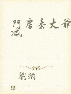 门房秦大爷无删减