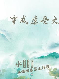 穿成虐受文炮灰