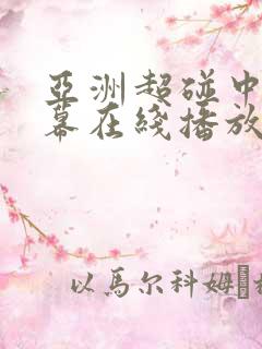 亚洲超碰中文字幕在线播放
