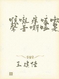 喉咙痒咳嗽有痰声音嘶哑是什么原因