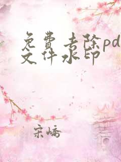 免费去除pdf文件水印
