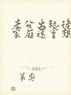 老公出轨后回归家庭还会想小三吗