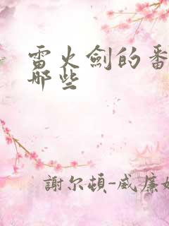 雷火剑的番剧有哪些