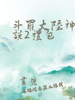斗罗大陆神界传说2礼包