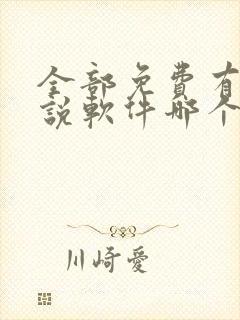 全部免费有声小说软件哪个好