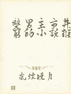 双男主市井文很穷的小说推荐