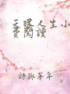 天眼人生小说免费阅读