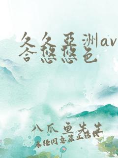 久久亚洲av综合悠悠色