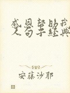 感恩帮助我的贵人句子经典语录