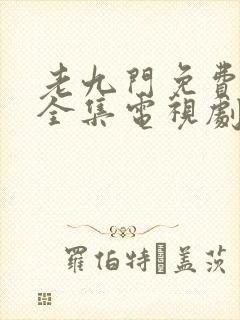 老九门免费观看全集电视剧我爱追剧