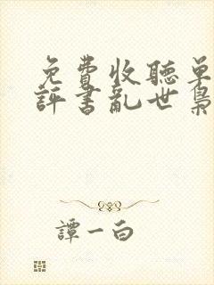 免费收听单田芳评书乱世枭雄
