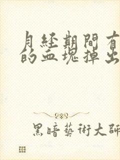 月经期间有很大的血块掉出来,像肉一样