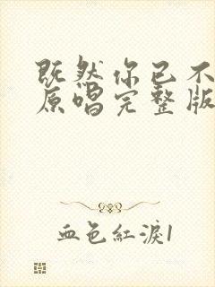 既然你已不爱我原唱完整版