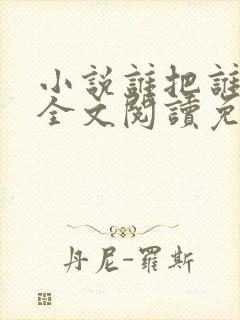 小说谁把谁当真全文阅读免费