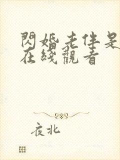 闪婚老伴是豪门在线观看