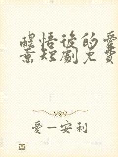 醒悟后的爱裴知意短剧免费观看