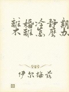 离婚冷静期一方不离怎么办