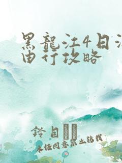 黑龙江4日游自由行攻略