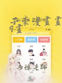 子豪漫画画第39画