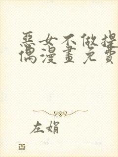 恶女不做提线木偶漫画免费看全集