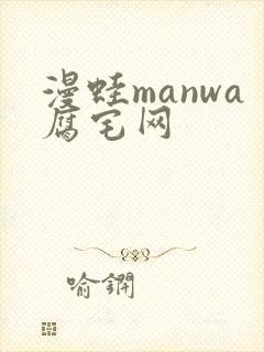 漫蛙manwa腐宅网