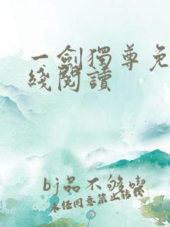 一剑独尊免费在线阅读