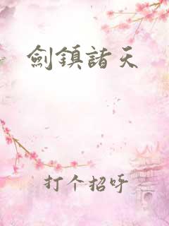 剑镇诸天