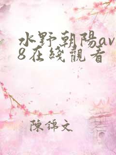 水野朝阳av88在线观看