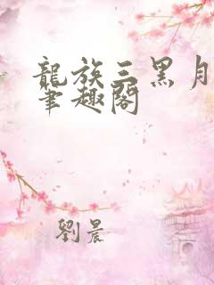 龙族三黑月之潮笔趣阁
