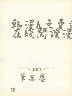韩漫h免费观看在线阅读漫画