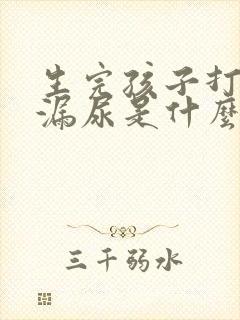 生完孩子打喷嚏漏尿是什么原因