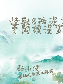 怪兽8号漫画免费阅读漫画
