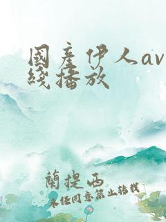国产伊人av在线播放