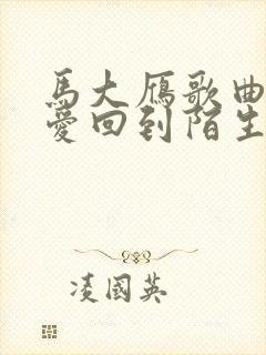 马大雁歌曲《让爱回到陌生》