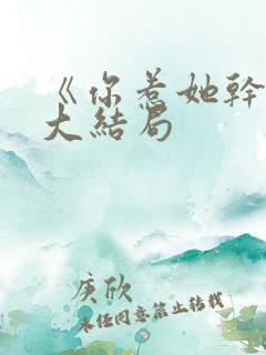 《你惹她干嘛》大结局