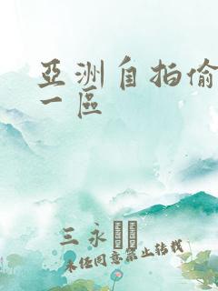 亚洲自拍偷拍是一区
