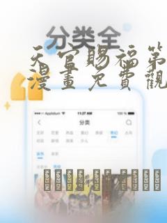 天官赐福第一季漫画免费观看：结局+番外