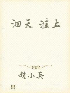 洄天 淮上