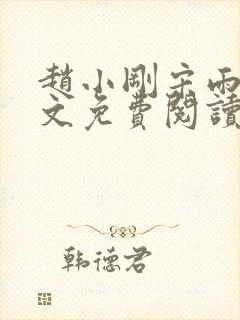 赵小刚宋雨晴全文免费阅读