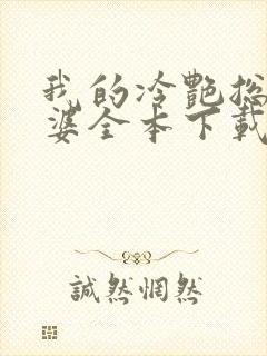 我的冷艳总裁老婆全本下载