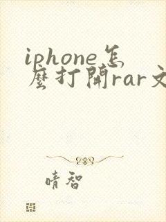 iphone怎么打开rar文件