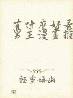 有什么好看的双男主漫画推荐